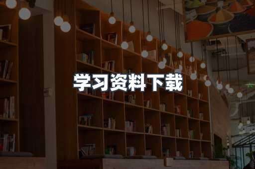 学习资料下载